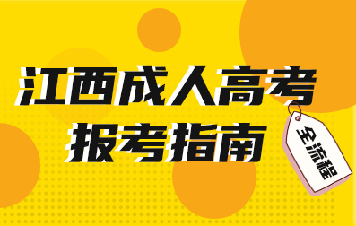 2021年江西成人高考新生报考指南