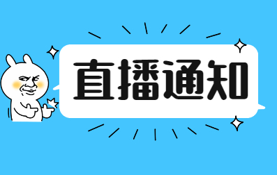 【今日直播】江西成人高考视频号直播~