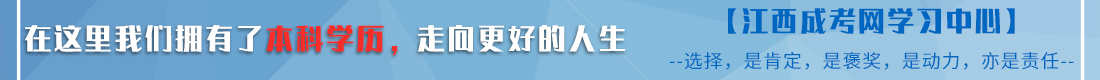 江西成考网学习中心