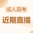高起专直播班