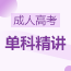 专升本医药综合