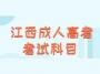 2021年江西成人高考考试科目有哪些