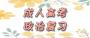 2021年成人高考政治高效记忆法