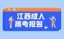 江西成人高考考试报名流程