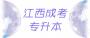 2021年江西成人高考专升本有学位证吗?